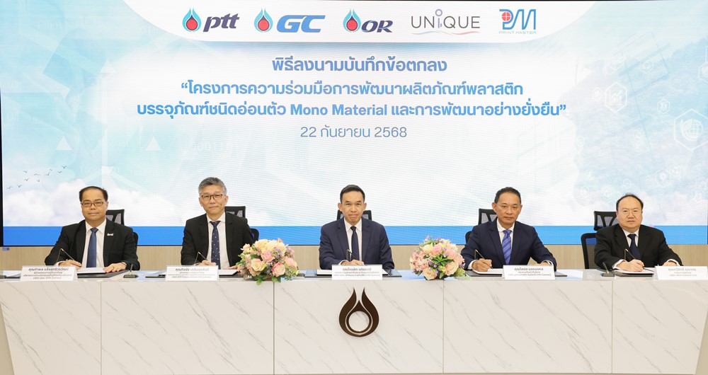 GC ผนึกกำลัง 5 พันธมิตร "ปตท. – GC – OR – Unique – Print Master" ร่วมพัฒนา "บรรจุภัณฑ์รักษ์โลก Mono Material"